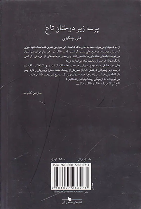 پرسه زیر درختان تاغ